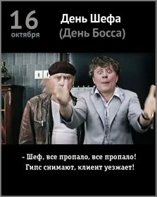 Открытка! Картинка день шефа, поздравление с днем шефа, день шефа