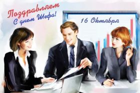 Открытка! Картинка день шефа, поздравление с днем шефа, день шефа