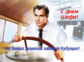Открытка! Картинка день шефа, поздравление с днем шефа, день шефа