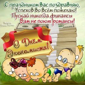 Открытка. День экономиста Картинка день экономиста, поздравление с днем экономиста, день экономиста, поздравить с днем экономиста Картинка день экономиста, поздравление с днем экономиста, день экономиста, поздравить с днем экономиста, праздник 30 июня, профессиональный праздник день экономиста, открытки для коллег