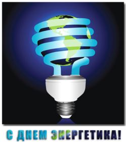 Открытка! Картинка день энергетика, поздравление с днем энергетика, день энергетика