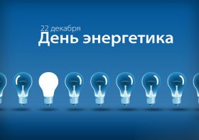 Открытка! Картинка день энергетика, поздравление с днем энергетика, день энергетика