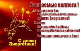 Открытка! Картинка день энергетика, поздравление с днем энергетика, день энергетика