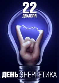 Открытка! Картинка день энергетика, поздравление с днем энергетика, день энергетика