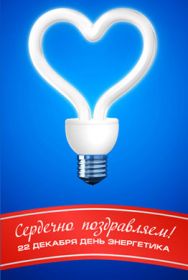 Открытка! Картинка день энергетика, поздравление с днем энергетика, день энергетика