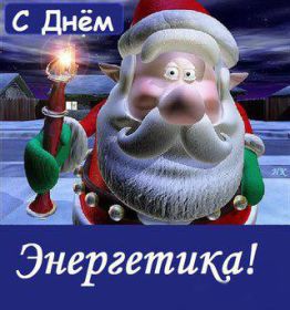 Открытка! Картинка день энергетика, поздравление с днем энергетика, день энергетика