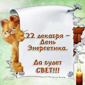 Открытка! Картинка день энергетика, поздравление с днем энергетика, день энергетика