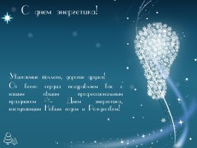 Открытка! Картинка день энергетика, поздравление с днем энергетика, день энергетика