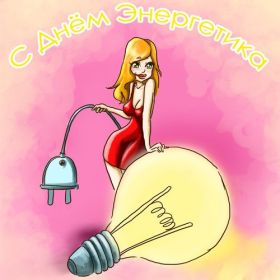 Открытка! Картинка день энергетика, поздравление с днем энергетика, день энергетика