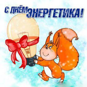 Открытка! Картинка день энергетика, поздравление с днем энергетика, день энергетика