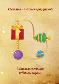 Открытка! Картинка день энергетика, поздравление с днем энергетика, день энергетика