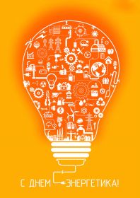 Открытка! Картинка день энергетика, поздравление с днем энергетика, день энергетика