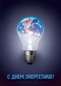 Открытка! Картинка день энергетика, поздравление с днем энергетика, день энергетика