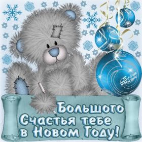 Открытка. Открытки на Новый Год Поздравить с Новым Годом, поздравление на Новый Год, картинка Новый Год Поздравить с Новым Годом, поздравление на Новый Год, картинка Новый Год, открытка на новый год, с новым годом, новый год, картинка со стихами на новый год, открытка на новый год и рождество