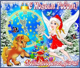 Открытка. Открытки на Новый Год Поздравить с Новым Годом, поздравление на Новый Год, картинка Новый Год Поздравить с Новым Годом, поздравление на Новый Год, картинка Новый Год, открытка на новый год, с новым годом, новый год, картинка со стихами на новый год, открытка на новый год и рождество