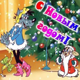 Открытка. Открытки на Новый Год Поздравить с Новым Годом, поздравление на Новый Год, картинка Новый Год Поздравить с Новым Годом, поздравление на Новый Год, картинка Новый Год, открытка на новый год, с новым годом, новый год, картинка со стихами на новый год, открытка на новый год и рождество