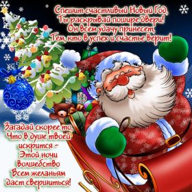 Открытка. Открытки на Новый Год Поздравить с Новым Годом, поздравление на Новый Год, картинка Новый Год Поздравить с Новым Годом, поздравление на Новый Год, картинка Новый Год, открытка на новый год, с новым годом, новый год, картинка со стихами на новый год, открытка на новый год и рождество