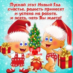 Открытка. Открытки на Новый Год Поздравить с Новым Годом, поздравление на Новый Год, картинка Новый Год Поздравить с Новым Годом, поздравление на Новый Год, картинка Новый Год, открытка на новый год, с новым годом, новый год, картинка со стихами на новый год, открытка на новый год и рождество