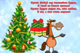 Открытка! Поздравить с Новым Годом, поздравление на Новый Год, картинка Новый Год