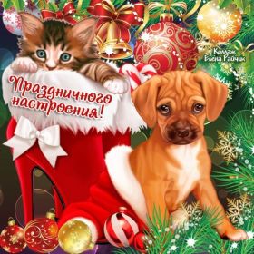 Открытка. Открытки на Новый Год Поздравить с Новым Годом, поздравление на Новый Год, картинка Новый Год Поздравить с Новым Годом, поздравление на Новый Год, картинка Новый Год, открытка на новый год, с новым годом, новый год, картинка со стихами на новый год, открытка на новый год и рождество