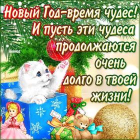 Открытка. Открытки на Новый Год Поздравить с Новым Годом, поздравление на Новый Год, картинка Новый Год Поздравить с Новым Годом, поздравление на Новый Год, картинка Новый Год, открытка на новый год, с новым годом, новый год, картинка со стихами на новый год, открытка на новый год и рождество