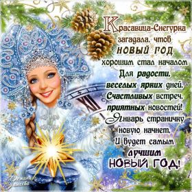 Открытка. Открытки на Новый Год Поздравить с Новым Годом, поздравление на Новый Год, картинка Новый Год Поздравить с Новым Годом, поздравление на Новый Год, картинка Новый Год, открытка на новый год, с новым годом, новый год, картинка со стихами на новый год, открытка на новый год и рождество