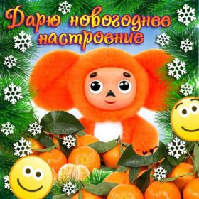 Открытка. Открытки на Новый Год Поздравить с Новым Годом, поздравление на Новый Год, картинка Новый Год Поздравить с Новым Годом, поздравление на Новый Год, картинка Новый Год, открытка на новый год, с новым годом, новый год, картинка со стихами на новый год, открытка на новый год и рождество