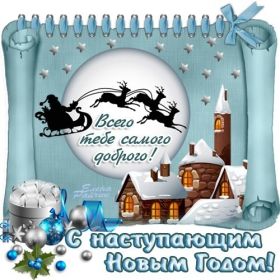 Открытка. Открытки на Новый Год Поздравить с Новым Годом, поздравление на Новый Год, картинка Новый Год Поздравить с Новым Годом, поздравление на Новый Год, картинка Новый Год, открытка на новый год, с новым годом, новый год, картинка со стихами на новый год, открытка на новый год и рождество