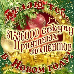 Открытка. Открытки на Новый Год Поздравить с Новым Годом, поздравление на Новый Год, картинка Новый Год Поздравить с Новым Годом, поздравление на Новый Год, картинка Новый Год, открытка на новый год, с новым годом, новый год, картинка со стихами на новый год, открытка на новый год и рождество