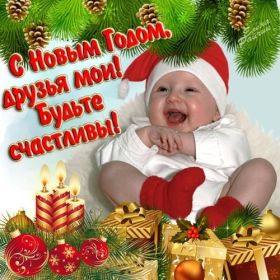 Открытка. Открытки на Новый Год Поздравить с Новым Годом, поздравление на Новый Год, картинка Новый Год Поздравить с Новым Годом, поздравление на Новый Год, картинка Новый Год, открытка на новый год, с новым годом, новый год, картинка со стихами на новый год, открытка на новый год и рождество