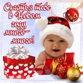 Открытка. Открытки на Новый Год Поздравить с Новым Годом, поздравление на Новый Год, картинка Новый Год Поздравить с Новым Годом, поздравление на Новый Год, картинка Новый Год, открытка на новый год, с новым годом, новый год, картинка со стихами на новый год, открытка на новый год и рождество