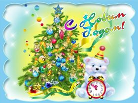 Открытка. Открытки на Новый Год Поздравить с Новым Годом, поздравление на Новый Год, картинка Новый Год Поздравить с Новым Годом, поздравление на Новый Год, картинка Новый Год, открытка на новый год, с новым годом, новый год, картинка со стихами на новый год, открытка на новый год и рождество