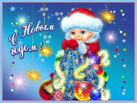 Открытка. Открытки на Новый Год Поздравить с Новым Годом, поздравление на Новый Год, картинка Новый Год Поздравить с Новым Годом, поздравление на Новый Год, картинка Новый Год, открытка на новый год, с новым годом, новый год, картинка со стихами на новый год, открытка на новый год и рождество