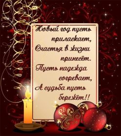 Открытка. Открытки на Новый Год Поздравить с Новым Годом, поздравление на Новый Год, картинка Новый Год Поздравить с Новым Годом, поздравление на Новый Год, картинка Новый Год, открытка на новый год, с новым годом, новый год, картинка со стихами на новый год, открытка на новый год и рождество
