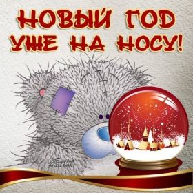 Открытка. Открытки на Новый Год Поздравить с Новым Годом, поздравление на Новый Год, картинка Новый Год Поздравить с Новым Годом, поздравление на Новый Год, картинка Новый Год, открытка на новый год, с новым годом, новый год, картинка со стихами на новый год, открытка на новый год и рождество