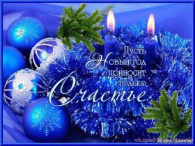 Открытка. Открытки на Новый Год Поздравить с Новым Годом, поздравление на Новый Год, картинка Новый Год Поздравить с Новым Годом, поздравление на Новый Год, картинка Новый Год, открытка на новый год, с новым годом, новый год, картинка со стихами на новый год, открытка на новый год и рождество