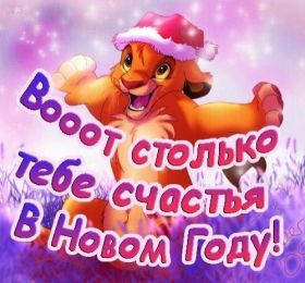 Открытка. Открытки на Новый Год Поздравить с Новым Годом, поздравление на Новый Год, картинка Новый Год Поздравить с Новым Годом, поздравление на Новый Год, картинка Новый Год, открытка на новый год, с новым годом, новый год, картинка со стихами на новый год, открытка на новый год и рождество