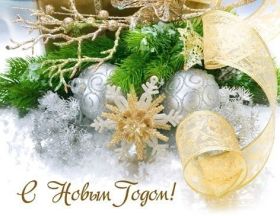 Открытка. Открытки на Новый Год Поздравить с Новым Годом, поздравление на Новый Год, картинка Новый Год Поздравить с Новым Годом, поздравление на Новый Год, картинка Новый Год, открытка на новый год, с новым годом, новый год, картинка со стихами на новый год, открытка на новый год и рождество