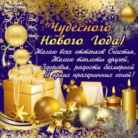 Открытка. Открытки на Новый Год Поздравить с Новым Годом, поздравление на Новый Год, картинка Новый Год Поздравить с Новым Годом, поздравление на Новый Год, картинка Новый Год, открытка на новый год, с новым годом, новый год, картинка со стихами на новый год, открытка на новый год и рождество