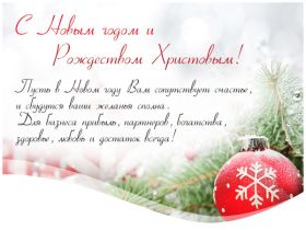 Открытка. Открытки на Новый Год Поздравить с Новым Годом, поздравление на Новый Год, картинка Новый Год Поздравить с Новым Годом, поздравление на Новый Год, картинка Новый Год, открытка на новый год, с новым годом, новый год, картинка со стихами на новый год, открытка на новый год и рождество