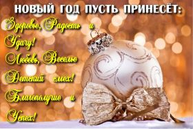 Открытка. Открытки на Новый Год Поздравить с Новым Годом, поздравление на Новый Год, картинка Новый Год Поздравить с Новым Годом, поздравление на Новый Год, картинка Новый Год, открытка на новый год, с новым годом, новый год, картинка со стихами на новый год, открытка на новый год и рождество