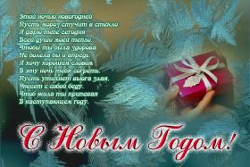 Открытка. Открытки на Новый Год Поздравить с Новым Годом, поздравление на Новый Год, картинка Новый Год Поздравить с Новым Годом, поздравление на Новый Год, картинка Новый Год, открытка на новый год, с новым годом, новый год, картинка со стихами на новый год, открытка на новый год и рождество