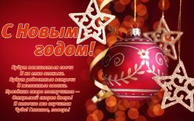 Открытка. Открытки на Новый Год Поздравить с Новым Годом, поздравление на Новый Год, картинка Новый Год Поздравить с Новым Годом, поздравление на Новый Год, картинка Новый Год, открытка на новый год, с новым годом, новый год, картинка со стихами на новый год, открытка на новый год и рождество