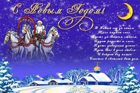 Открытка. Открытки на Новый Год Поздравить с Новым Годом, поздравление на Новый Год, картинка Новый Год Поздравить с Новым Годом, поздравление на Новый Год, картинка Новый Год, открытка на новый год, с новым годом, новый год, картинка со стихами на новый год, открытка на новый год и рождество