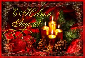 Открытка. Открытки на Новый Год Поздравить с Новым Годом, поздравление на Новый Год, картинка Новый Год Поздравить с Новым Годом, поздравление на Новый Год, картинка Новый Год, открытка на новый год, с новым годом, новый год, картинка со стихами на новый год, открытка на новый год и рождество