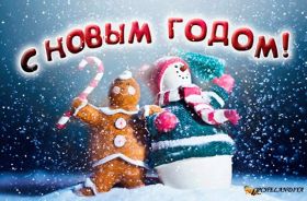 Открытка. Открытки на Новый Год Поздравить с Новым Годом, поздравление на Новый Год, картинка Новый Год Поздравить с Новым Годом, поздравление на Новый Год, картинка Новый Год, открытка на новый год, с новым годом, новый год, картинка со стихами на новый год, открытка на новый год и рождество