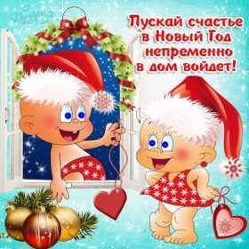 Открытка. Открытки на Новый Год Поздравить с Новым Годом, поздравление на Новый Год, картинка Новый Год Поздравить с Новым Годом, поздравление на Новый Год, картинка Новый Год, открытка на новый год, с новым годом, новый год, картинка со стихами на новый год, открытка на новый год и рождество