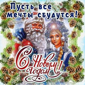 Открытка. Открытки на Новый Год Поздравить с Новым Годом, поздравление на Новый Год, картинка Новый Год Поздравить с Новым Годом, поздравление на Новый Год, картинка Новый Год, открытка на новый год, с новым годом, новый год, картинка со стихами на новый год, открытка на новый год и рождество