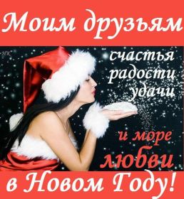 Открытка. Открытки на Новый Год Поздравить с Новым Годом, поздравление на Новый Год, картинка Новый Год Поздравить с Новым Годом, поздравление на Новый Год, картинка Новый Год, открытка на новый год, с новым годом, новый год, картинка со стихами на новый год, открытка на новый год и рождество