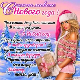Открытка. Открытки на Новый Год Поздравить с Новым Годом, поздравление на Новый Год, картинка Новый Год Поздравить с Новым Годом, поздравление на Новый Год, картинка Новый Год, открытка на новый год, с новым годом, новый год, картинка со стихами на новый год, открытка на новый год и рождество